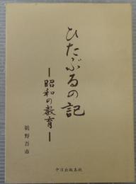 ひたぶるの記 : 昭和の教育