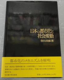 日本の都市化と社会変動