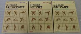 実践コーチ教本　1・2・3　計3冊　(コーチのためのトレーニングの科学・コーチのためのスポーツ医学・コーチのためのスポーツ人間学)