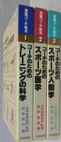 実践コーチ教本　1・2・3　計3冊　(コーチのためのトレーニングの科学・コーチのためのスポーツ医学・コーチのためのスポーツ人間学)