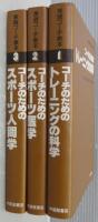 実践コーチ教本　1・2・3　計3冊　(コーチのためのトレーニングの科学・コーチのためのスポーツ医学・コーチのためのスポーツ人間学)