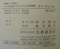 実践コーチ教本　1・2・3　計3冊　(コーチのためのトレーニングの科学・コーチのためのスポーツ医学・コーチのためのスポーツ人間学)