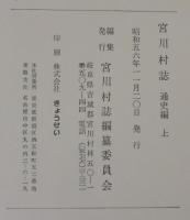 宮川村誌　通史編　上　（岐阜県）