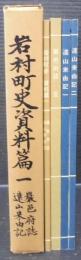 岩村町史資料篇　1　巖邑府誌・遠山来由記　（岐阜県）