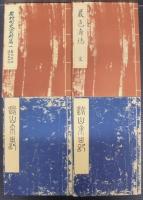 岩村町史資料篇　1　巖邑府誌・遠山来由記　（岐阜県）