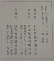 岩村町史資料篇　1　巖邑府誌・遠山来由記　（岐阜県）