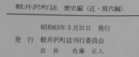 軽井沢町誌