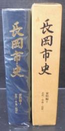 長岡市史