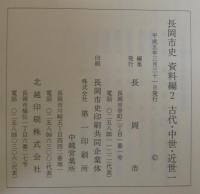 長岡市史