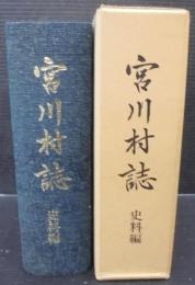 宮川村誌　史料編　（岐阜県）