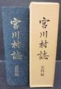宮川村誌　史料編　（岐阜県）