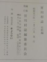 宮川村誌　史料編　（岐阜県）