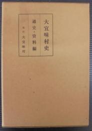 大宜味村史　（沖縄県）