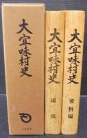 大宜味村史　（沖縄県）