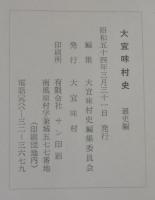 大宜味村史　（沖縄県）