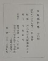 大宜味村史　（沖縄県）