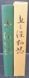 上之保村誌　（岐阜県）