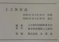 上之保村誌　（岐阜県）