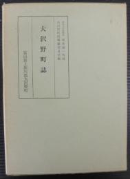 大沢野町誌
