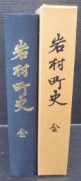 岩村町史