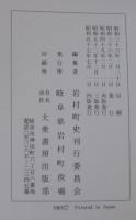 岩村町史