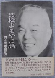 豊橋よもやま話　河合陸郎座談集