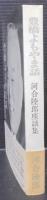 豊橋よもやま話　河合陸郎座談集