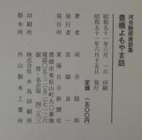 豊橋よもやま話　河合陸郎座談集