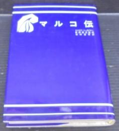 マルコ伝