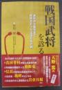 戦国武将を診る　源平から幕末まで、歴史を彩った主役たちの病