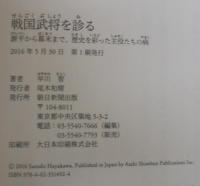 戦国武将を診る　源平から幕末まで、歴史を彩った主役たちの病