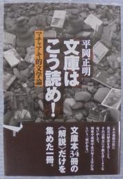 文庫はこう読め! : マチャアキ的文学論
