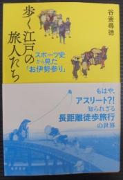 歩く江戸の旅人たち : スポーツ史から見た「お伊勢参り」