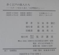 歩く江戸の旅人たち : スポーツ史から見た「お伊勢参り」