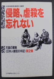 侵略、虐殺を忘れない : 天皇の軍隊<日本人戦犯の手記>第2集