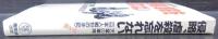 侵略、虐殺を忘れない : 天皇の軍隊<日本人戦犯の手記>第2集