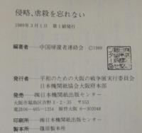 侵略、虐殺を忘れない : 天皇の軍隊<日本人戦犯の手記>第2集