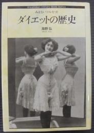 ダイエットの歴史 : みえないコルセット