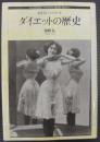 ダイエットの歴史 : みえないコルセット