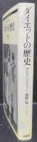 ダイエットの歴史 : みえないコルセット