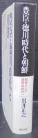 豊臣・徳川時代と朝鮮 : 戦争そして通信の時代へ