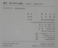 豊臣・徳川時代と朝鮮 : 戦争そして通信の時代へ