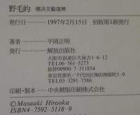 野毛的 : 横浜文藝復興