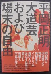 大道芸および場末の自由