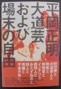 大道芸および場末の自由