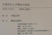 大道芸および場末の自由