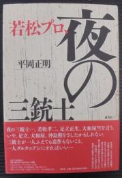 若松プロ、夜の三銃士