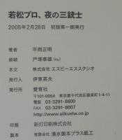 若松プロ、夜の三銃士