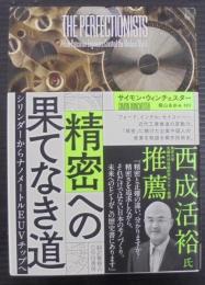 精密への果てなき道 : シリンダーからナノメートルEUVチップへ