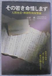 その若き命惜しまず